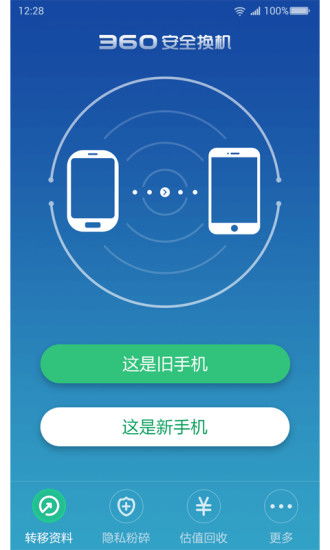 360安全換機官方指南 安卓版下載與信息安全解析