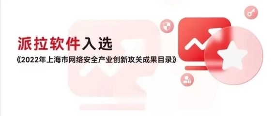 派拉軟件榮登上海市2022年重點(diǎn)行業(yè)安全優(yōu)秀解決方案榜單，領(lǐng)航網(wǎng)絡(luò)與信息安全軟件開(kāi)發(fā)新高度